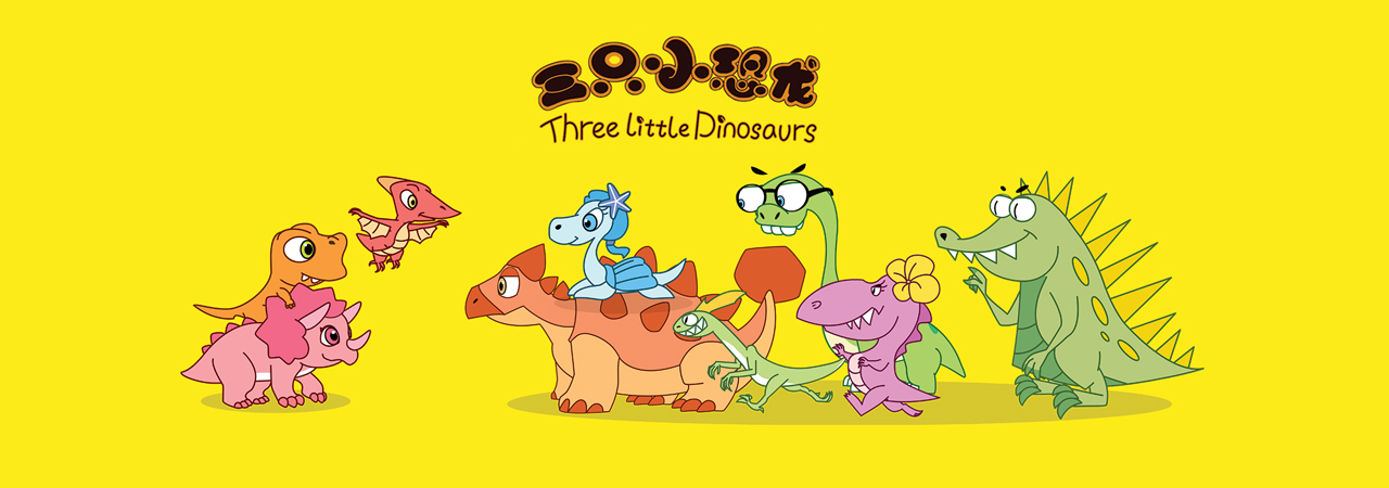 The Moyu Animation Company 墨羽动画旗下动画片三只小恐龙Three Little Dinosaurs剧照官网横幅-1280x450-恐龙