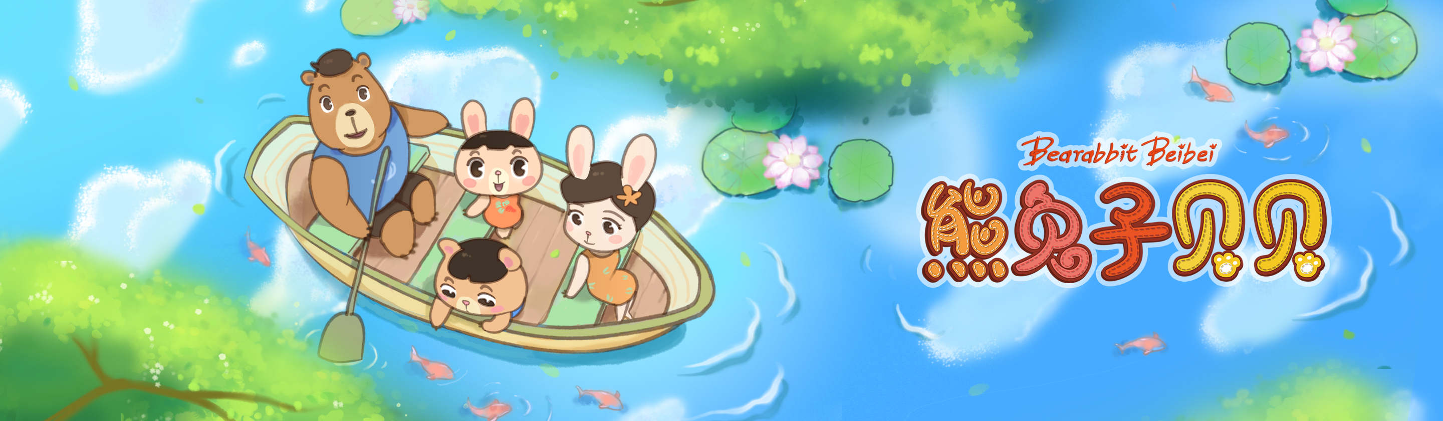 The Moyu Animation Company 墨羽动画旗下动画片熊兔子贝贝 Bearabbit Beibei剧照