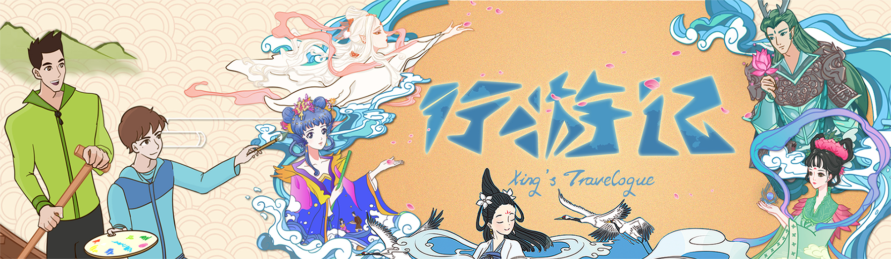The Moyu Animation Company 墨羽动画旗下动画行游记记剧Xing's Traveloguei剧照