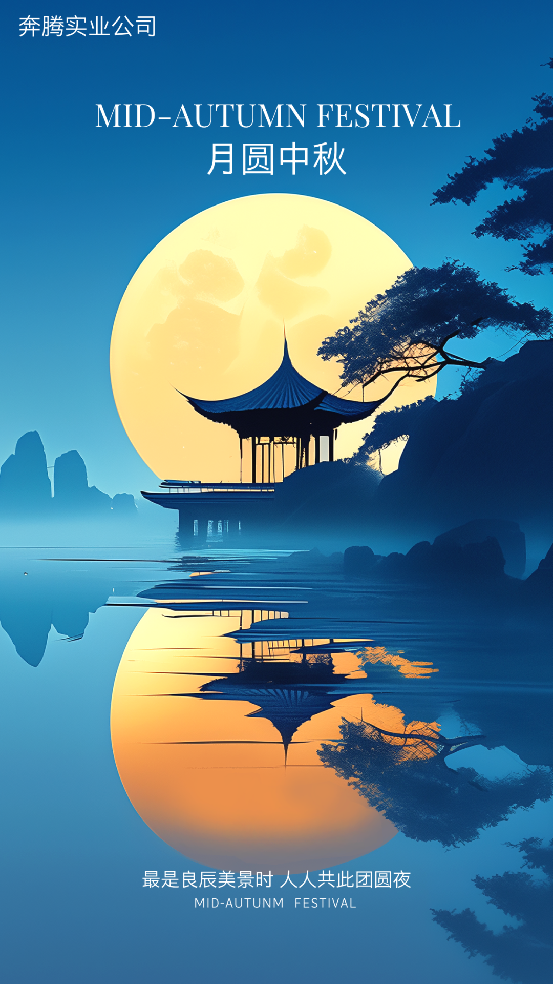 最是良辰美景时 人人共此团圆夜