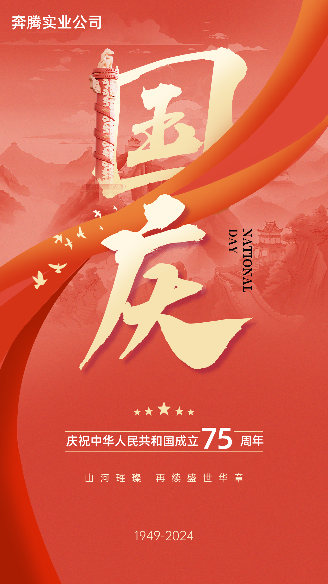 山河璀璨 再续盛世华诞