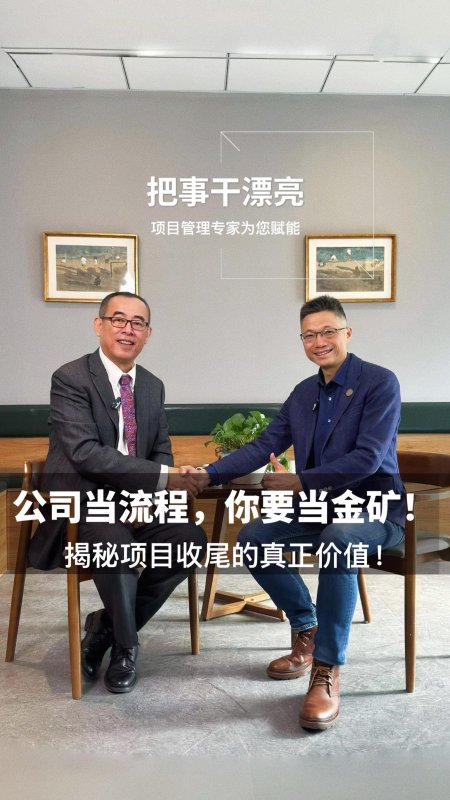 10 公司当流程，你要当金矿！-揭秘项目收尾的真正价值