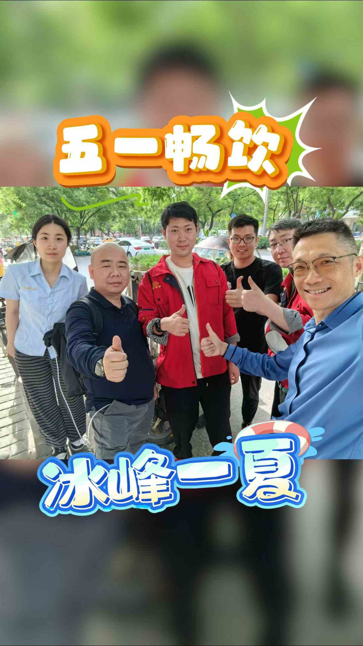 官网五一特辑五一畅饮 冰峰一夏