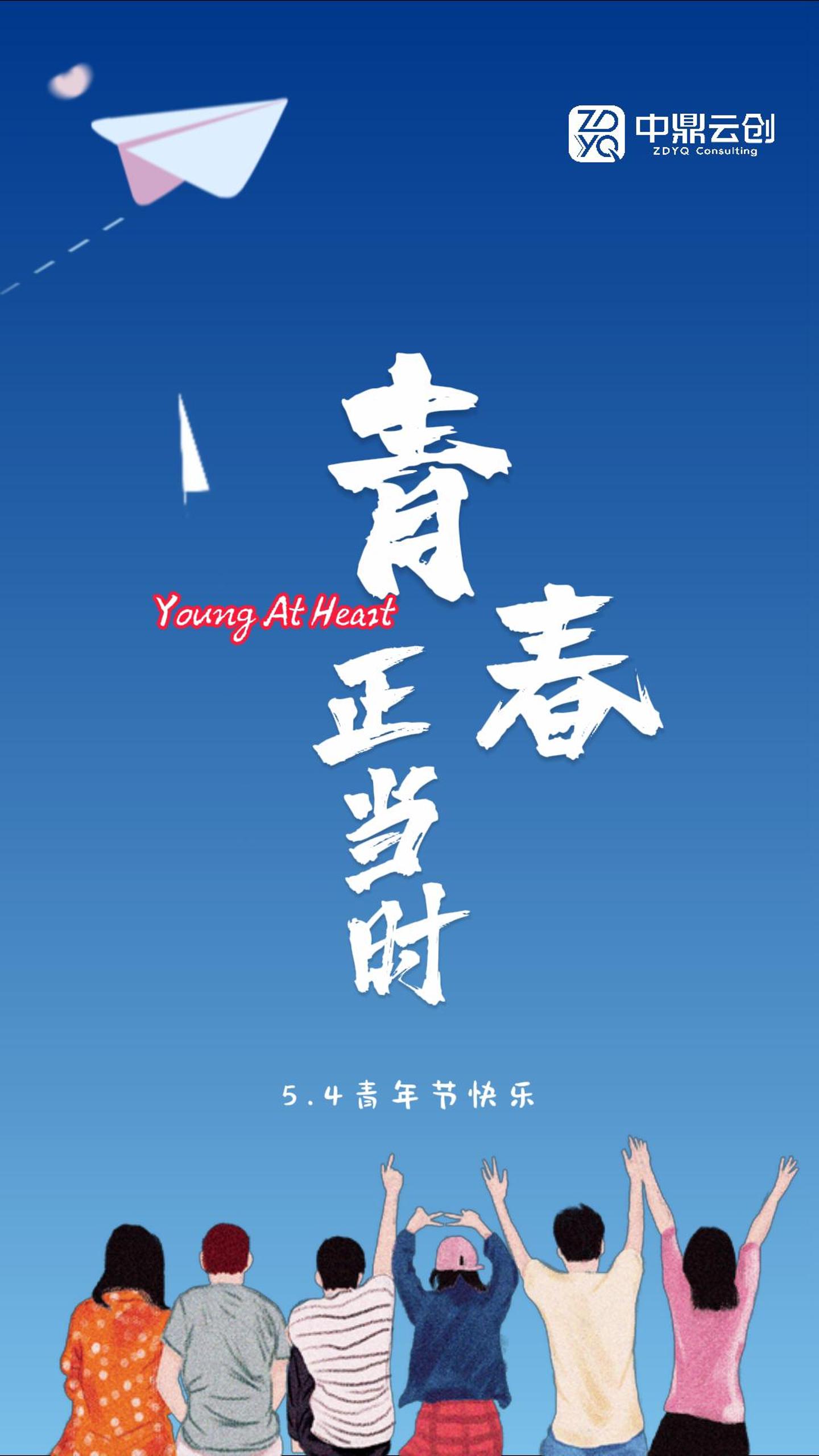 5.4青年节 中鼎云创与青年同行