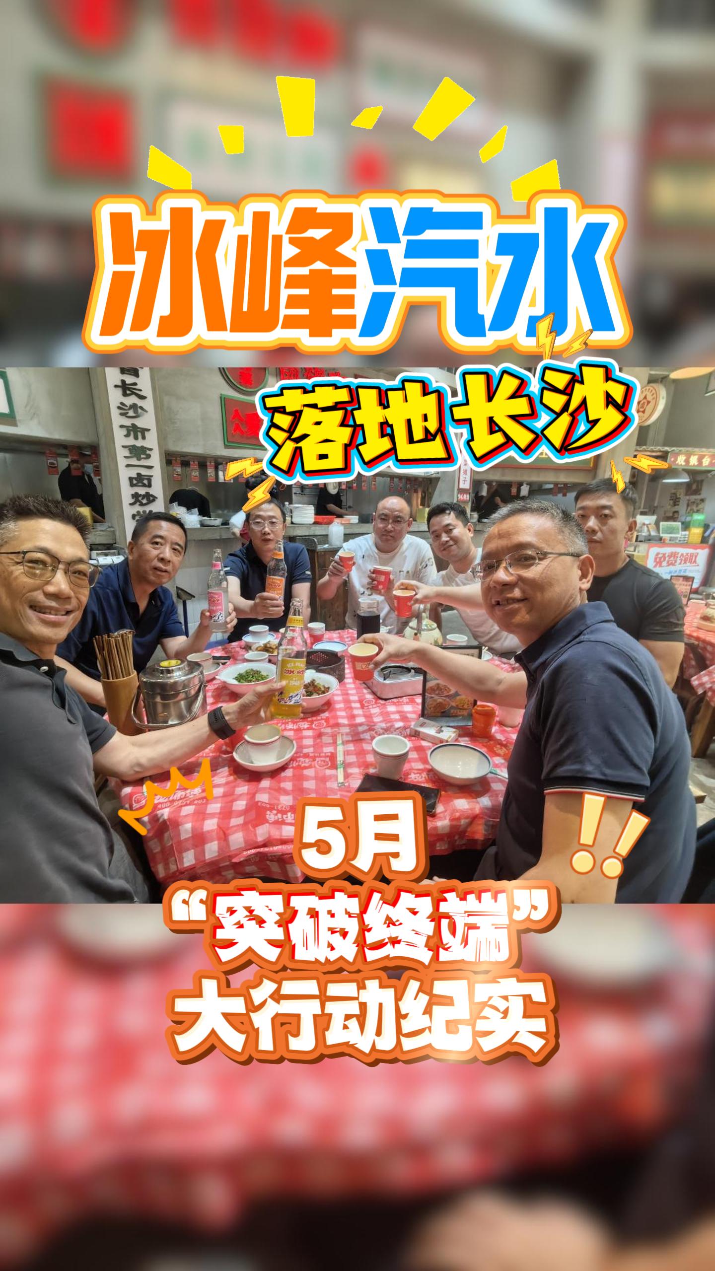 10冰峰汽水 落地长沙-5月“突破终端”大行动纪实！