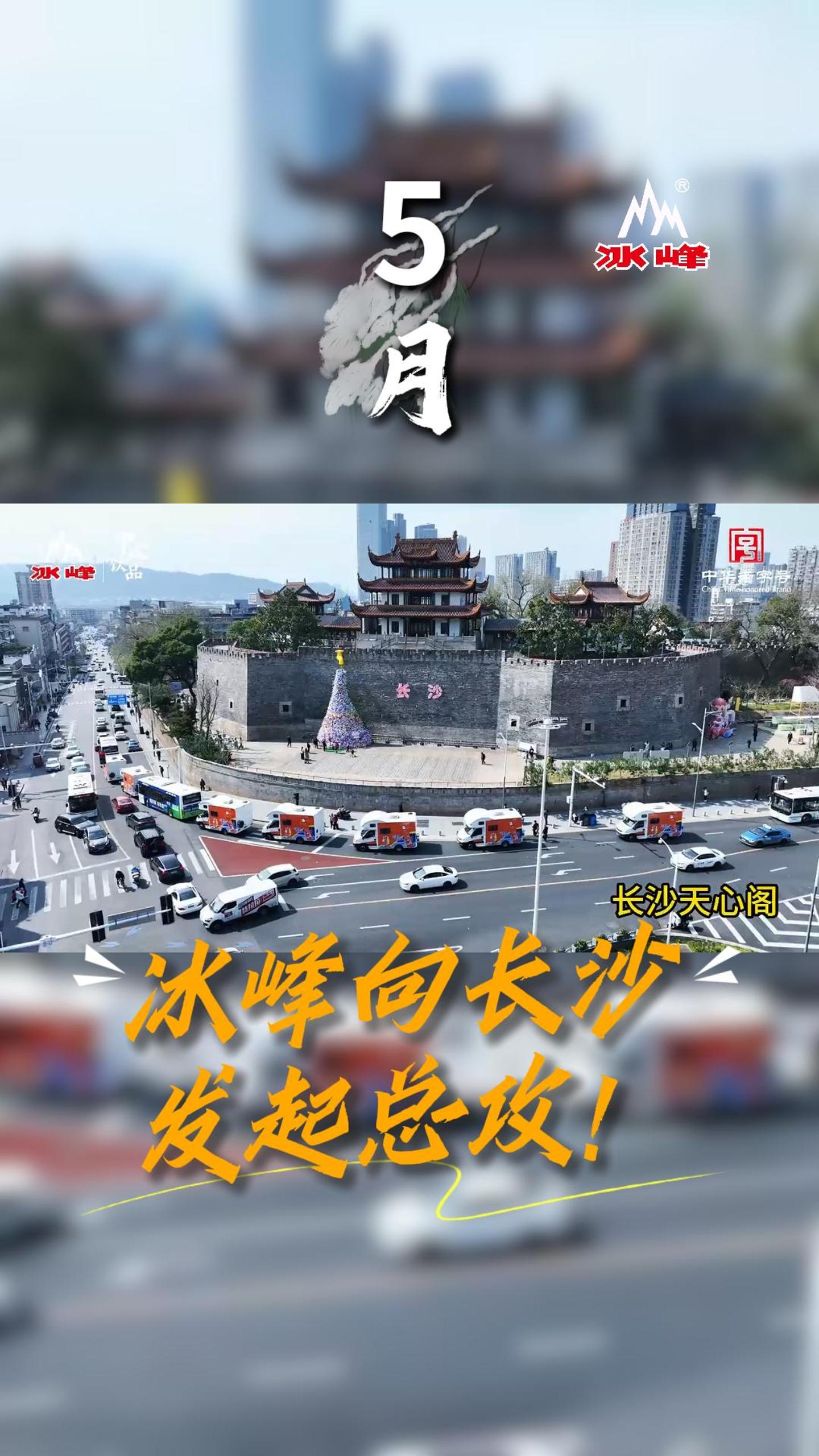 11 冰峰向长沙发起总攻！