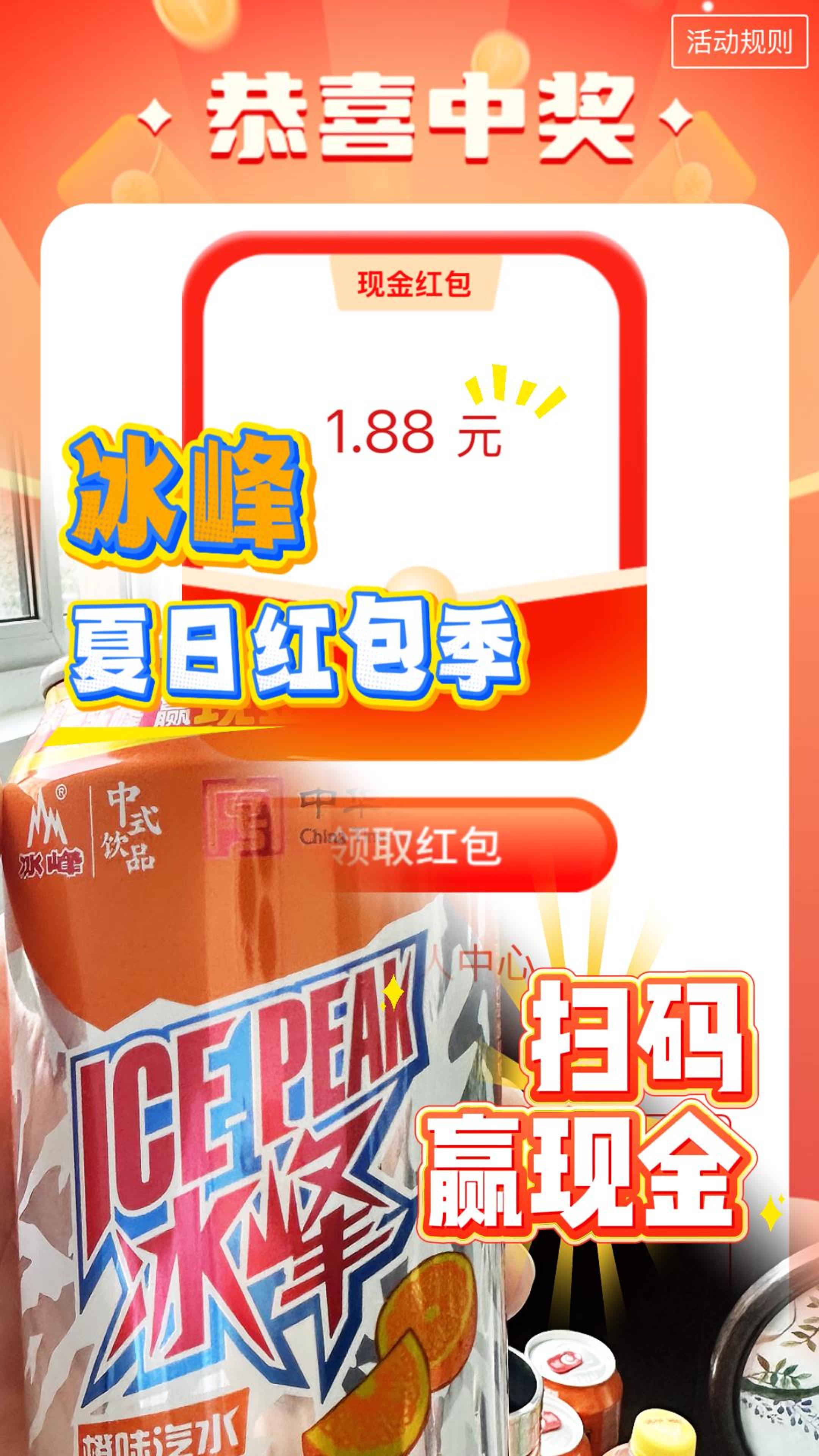 12 冰峰夏日红包季-扫码䊨现金
