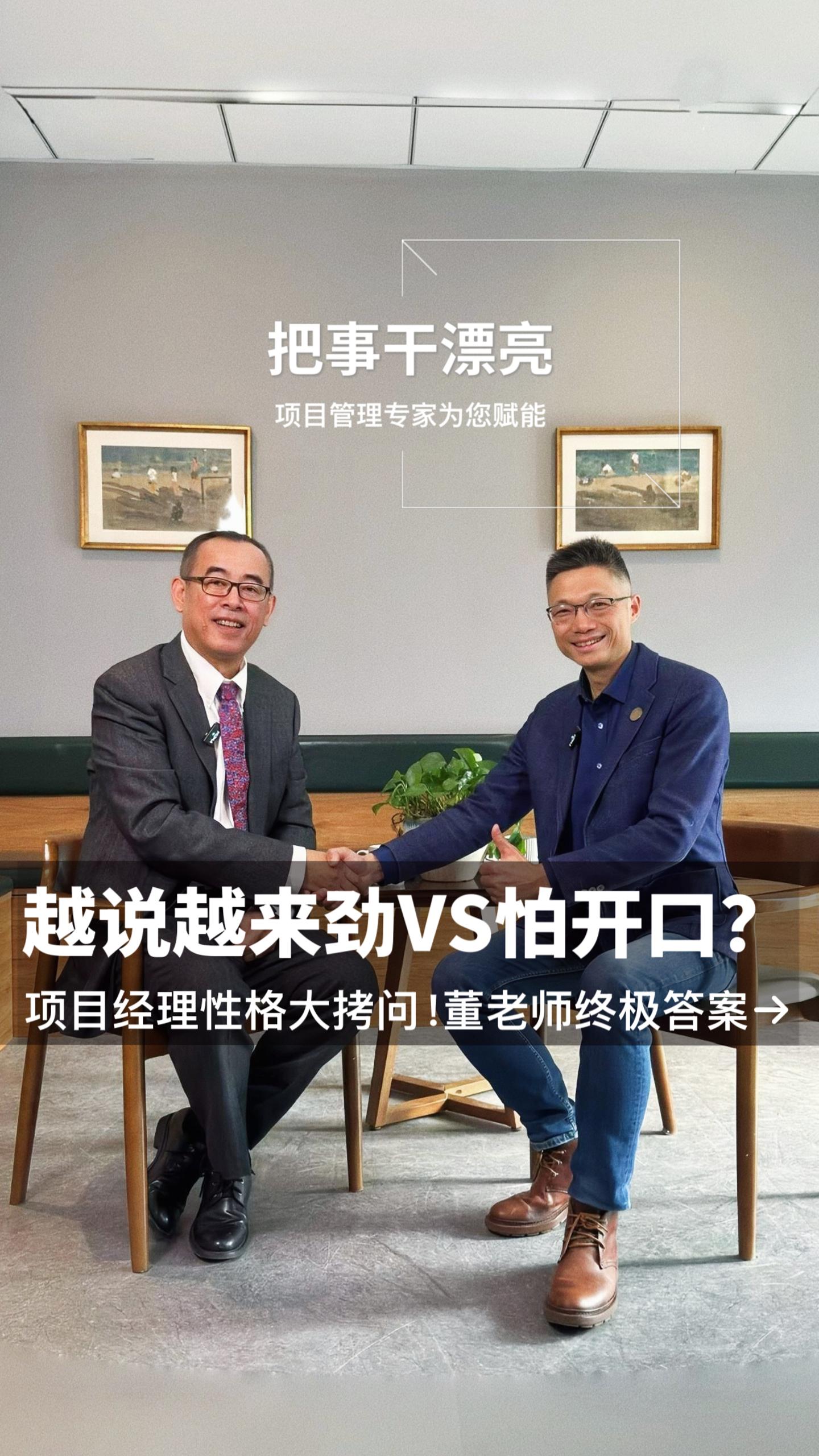 24 越说越来劲VS怕开口？项目经理性格大拷问！董老师终极答案