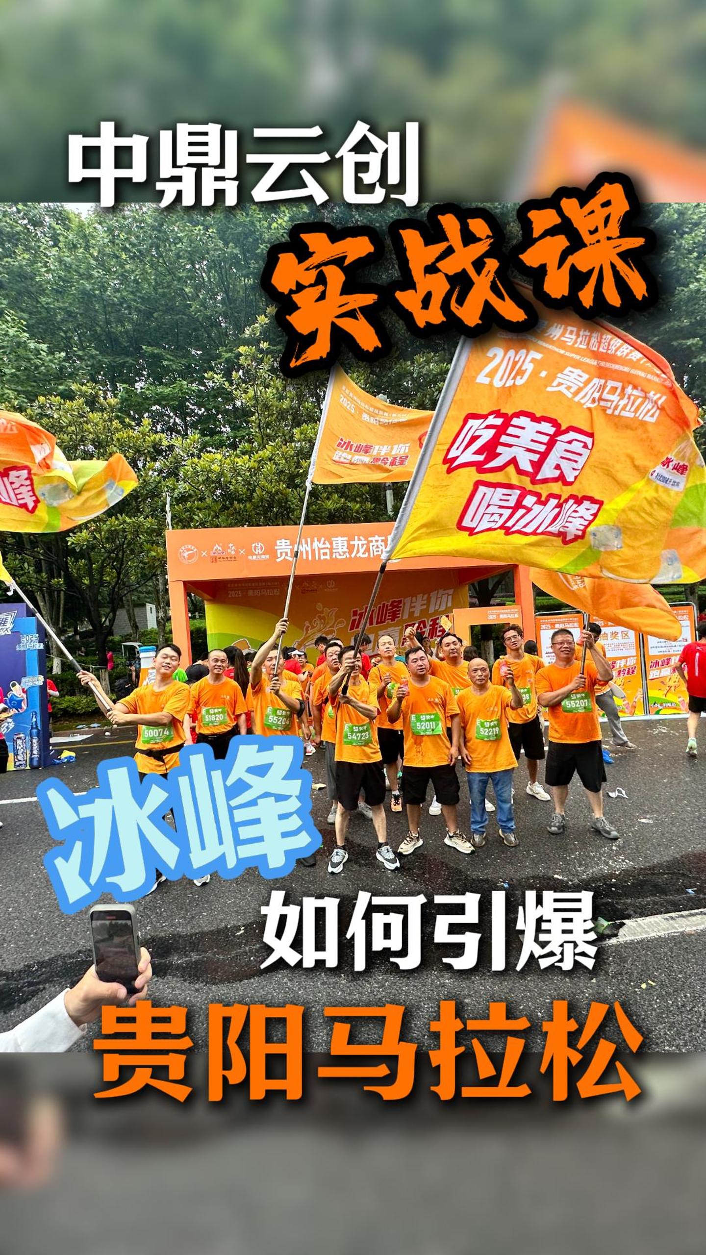 16中鼎云创实战课-冰峰如何引爆贵阳马拉松？