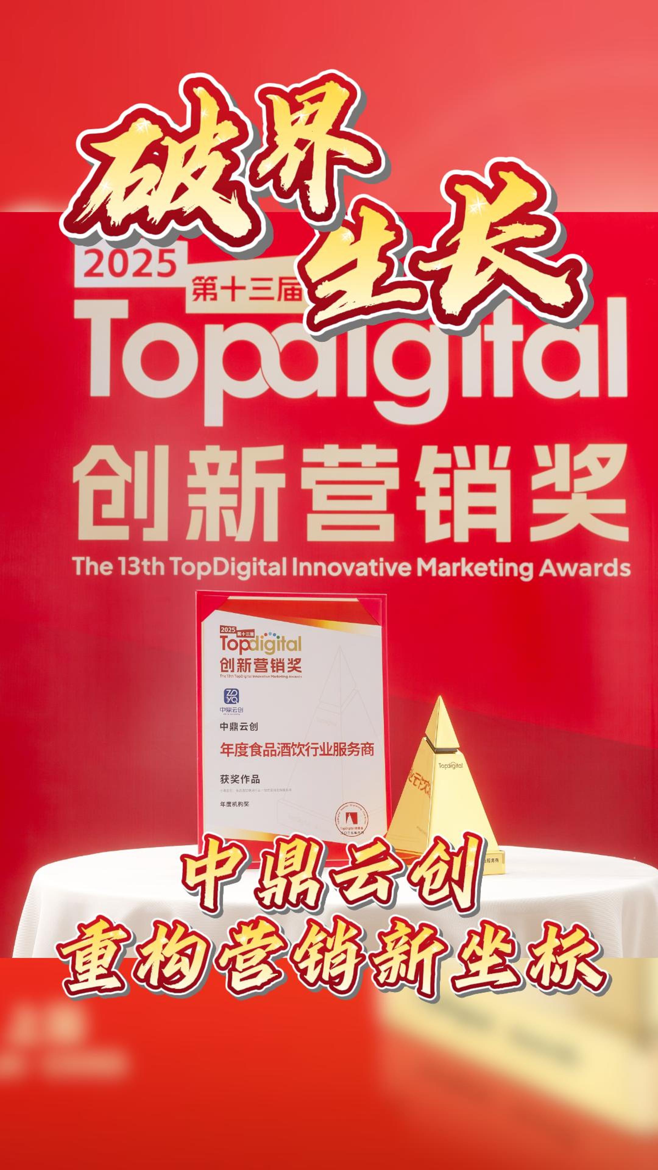 破界生长，重构营销新坐标-中鼎云创成功斩获2025第十三届TopDigital创新营销奖！