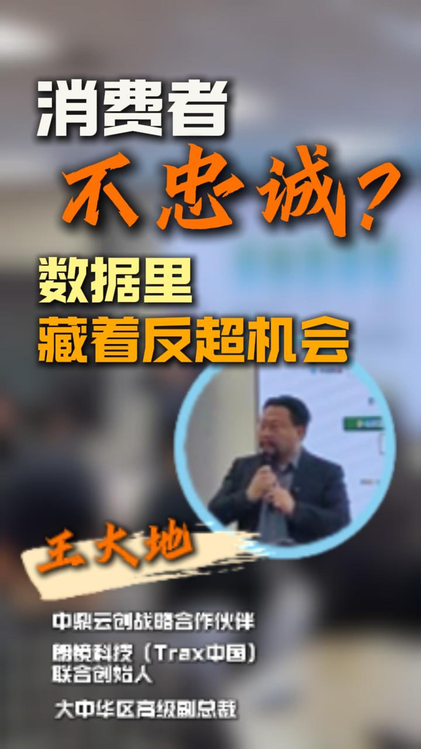消费者不忠诚？数据里藏着反超机会！