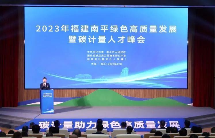 佳比智能护航，助力“双碳”发展！祝贺2023年福建南平绿色高质量发展暨碳计量人才峰会顺利召开