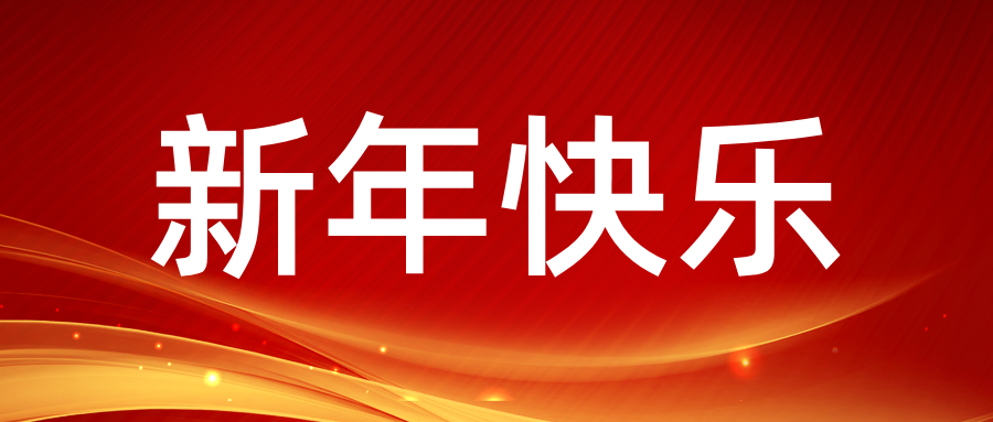 灵蛇启新 共赴荣光