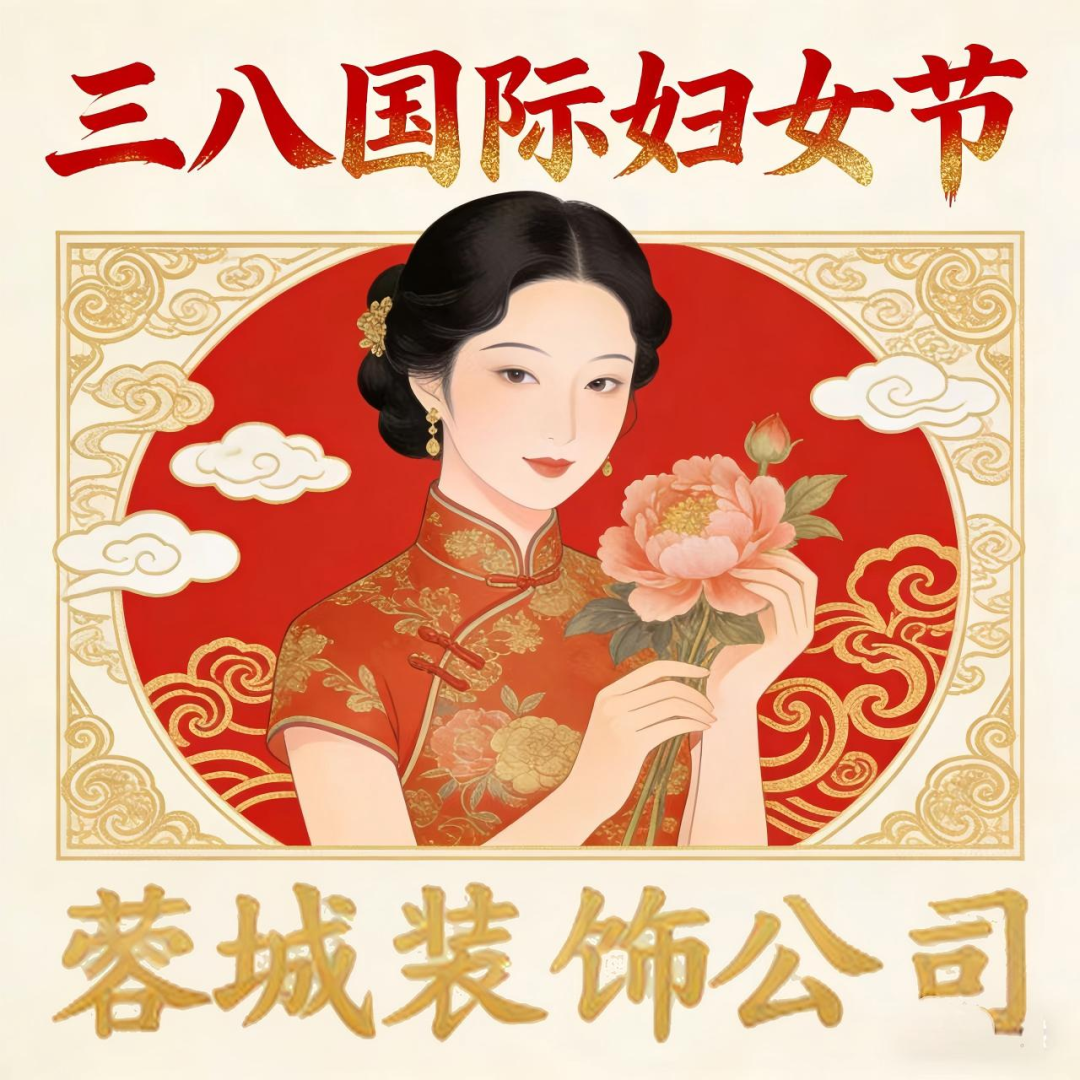 蓉城装饰公司祝三八国际妇女节快乐