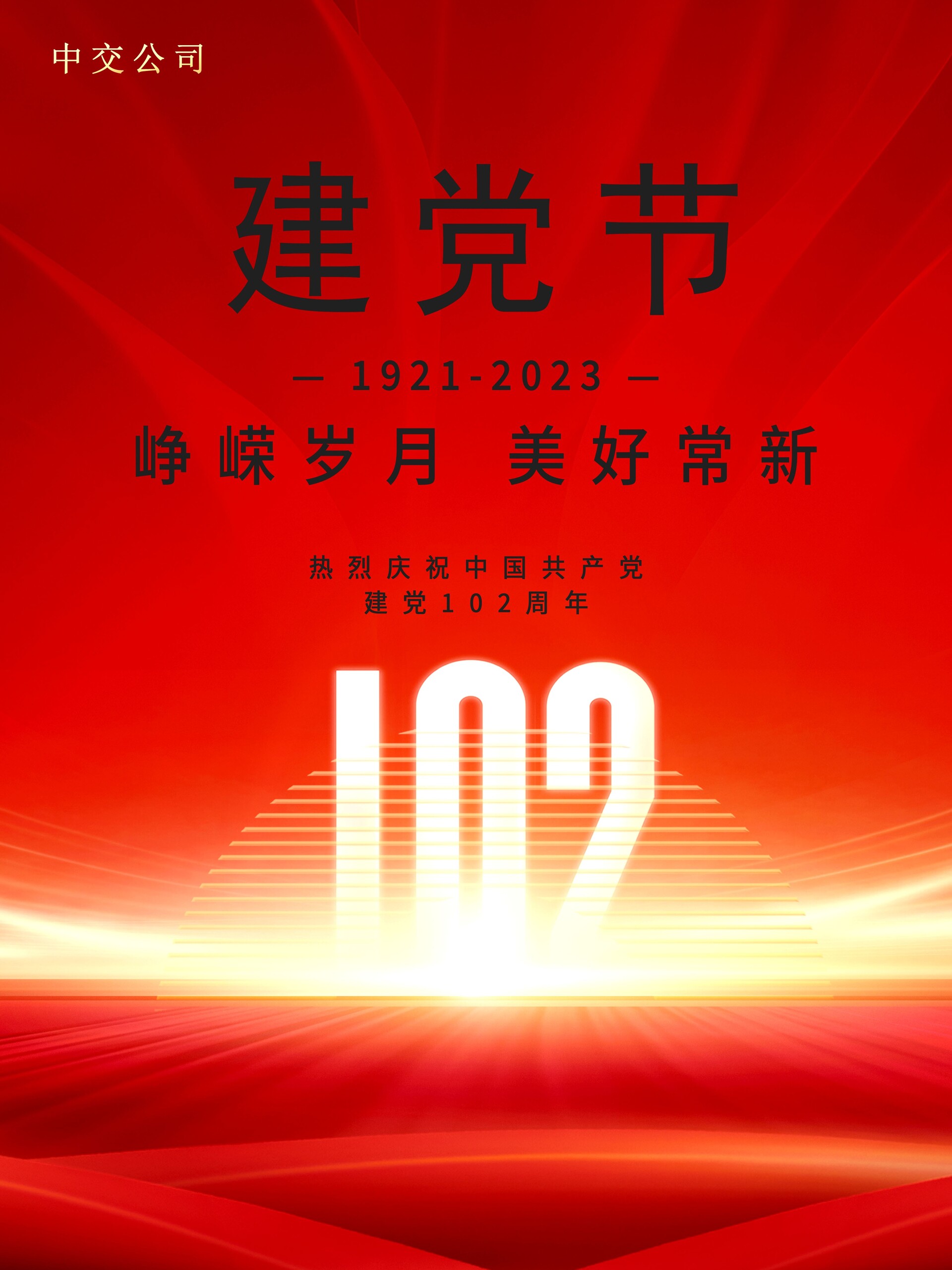 热烈庆祝中国共产党建党102周年