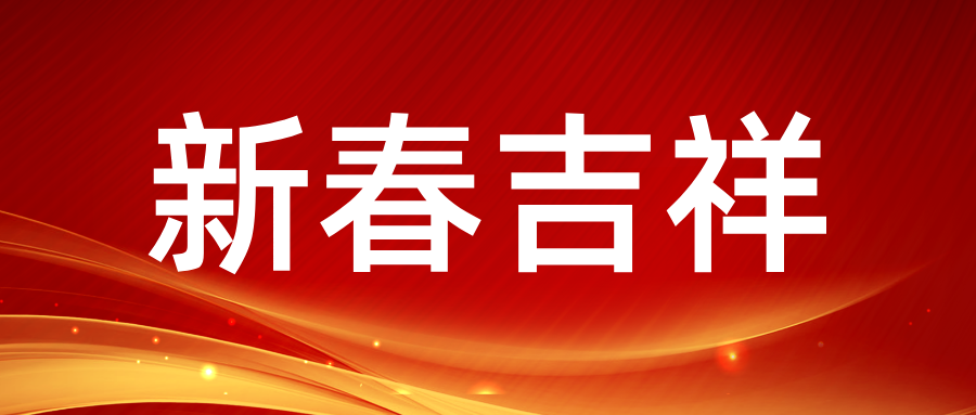新春吉祥 喜贺新岁