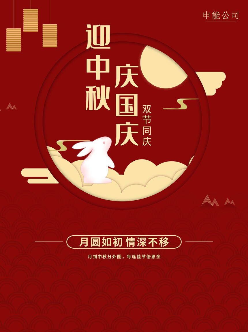 迎中秋 庆国庆 双节同庆