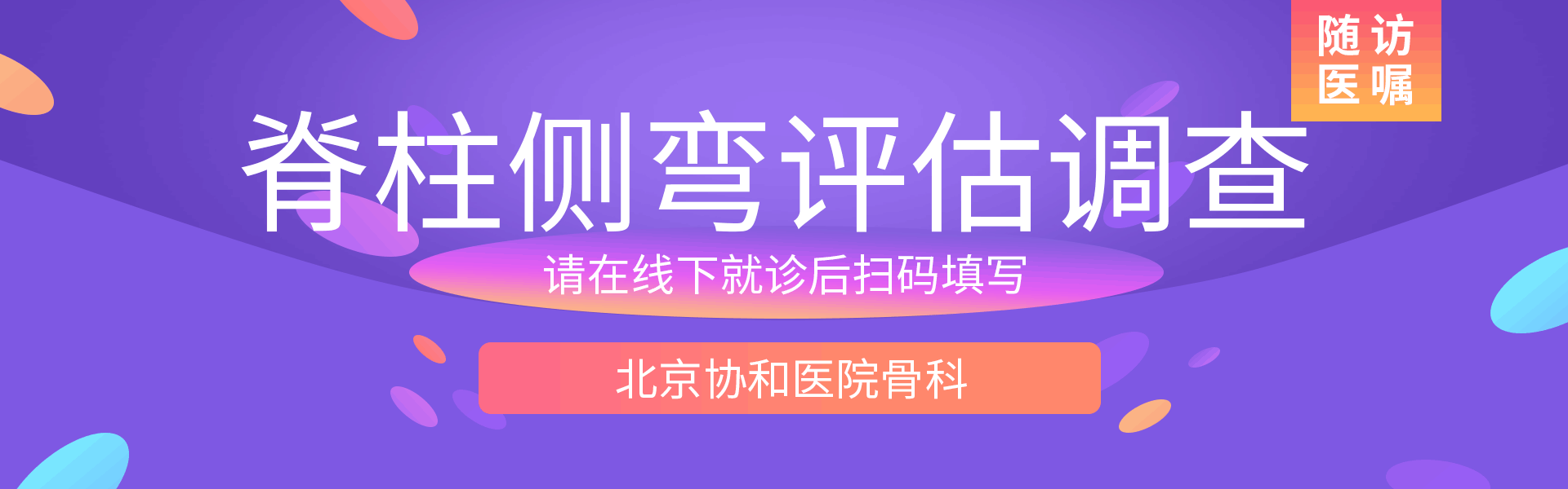 脊柱侧弯评估量表