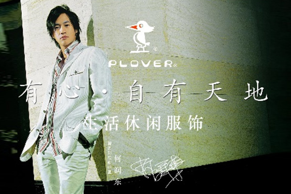 PLOVER荣获“中国生活休闲男装第一品牌”
杭州啄木鸟服饰有限公司成立
PLOVER荣获“第四届APEC METC大会合作伙伴单位”并为大会“唯一指定生活休闲服装”
聘请何润东出任品牌大使
PLOVER生活休闲新品发布会暨超女中国巡回演唱会在杭州黄龙体育中心举行