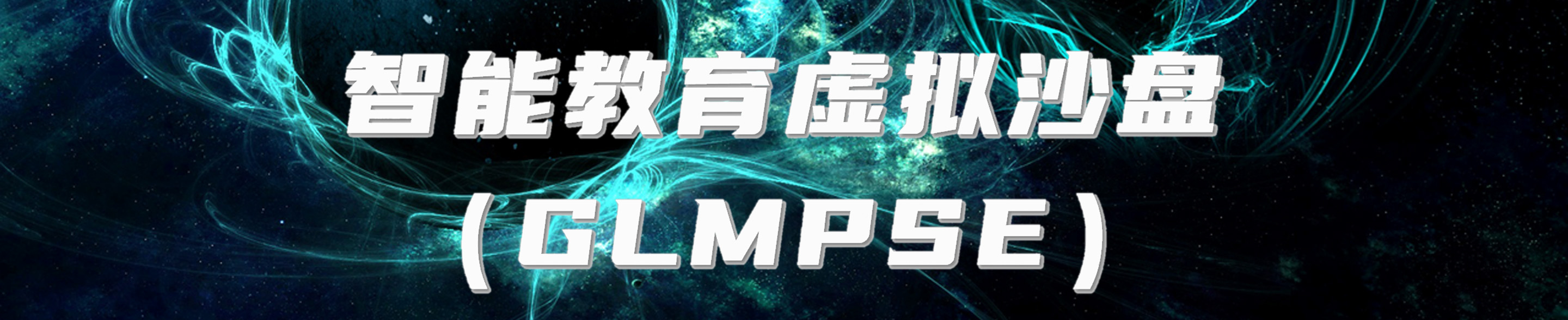 智能教育虚拟沙盘