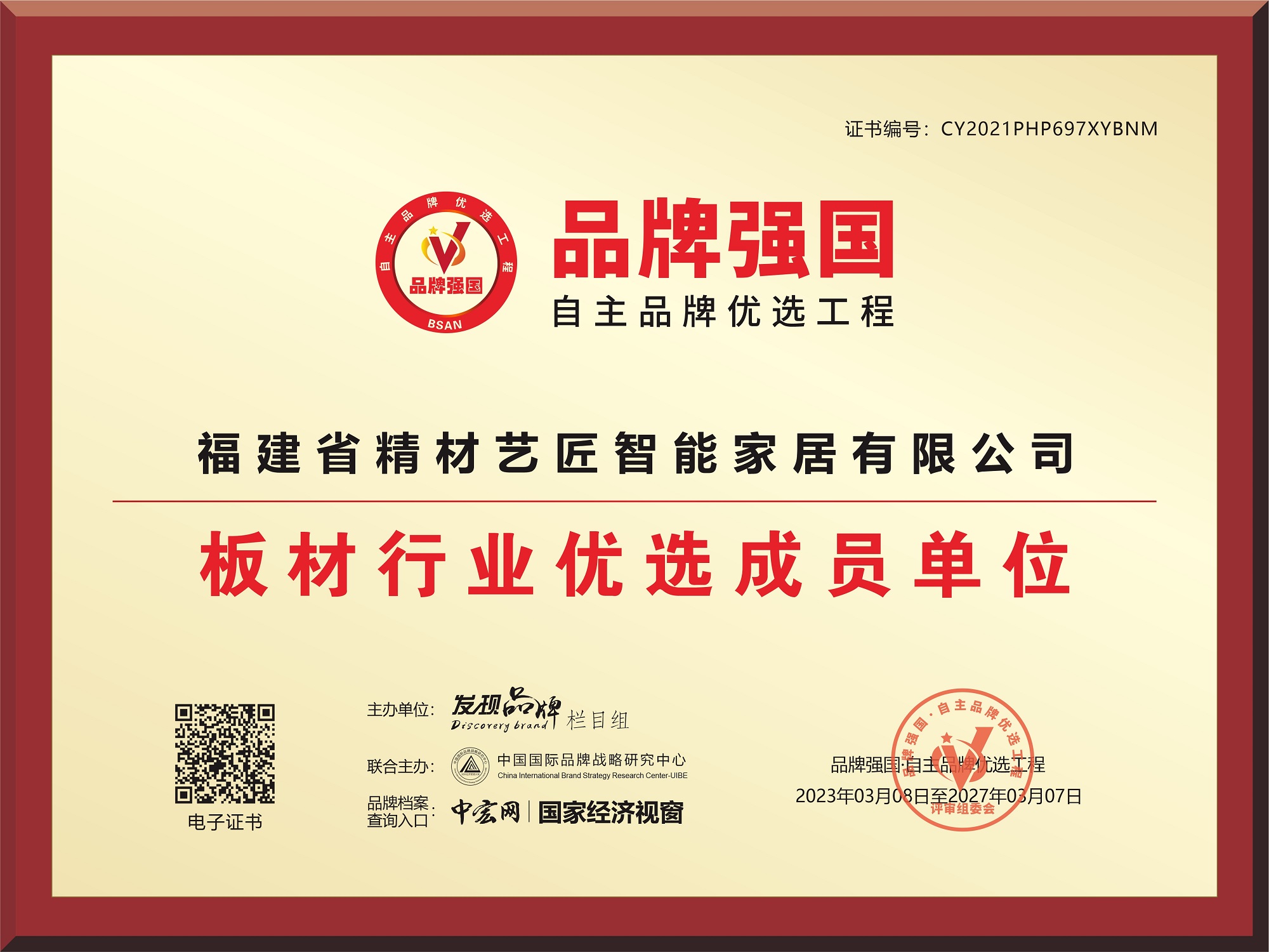 品牌强国牌匾