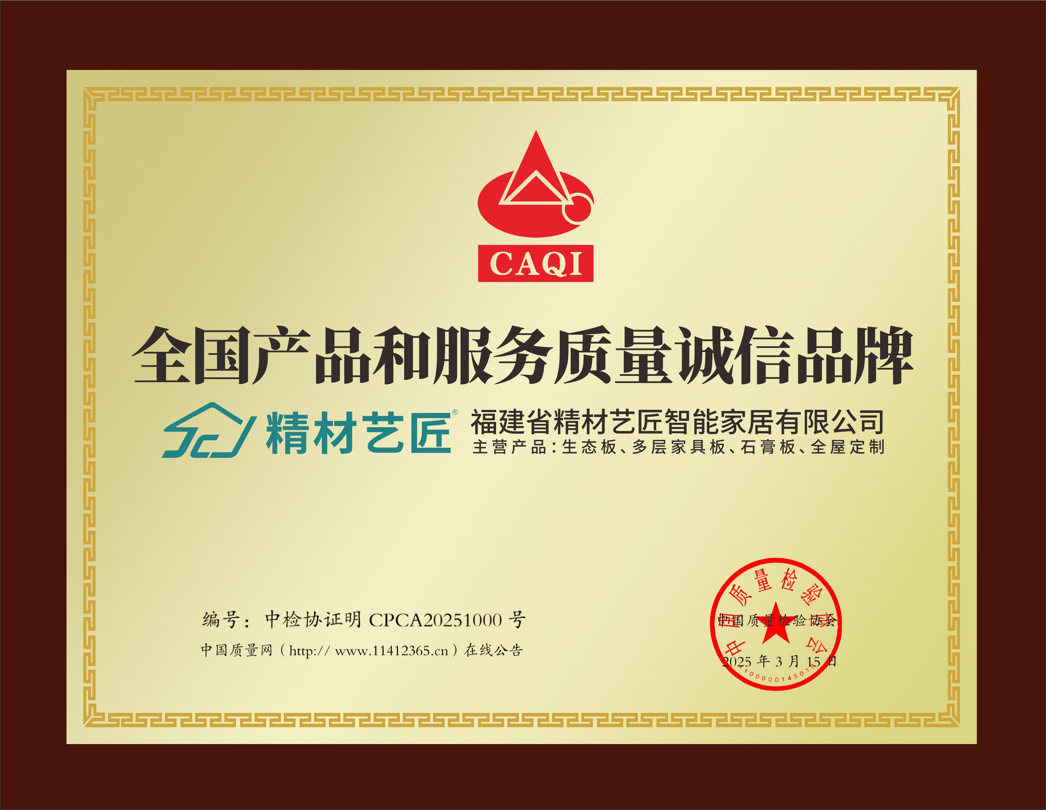 全國產(chǎn)品和服務(wù)質(zhì)量誠信品牌
