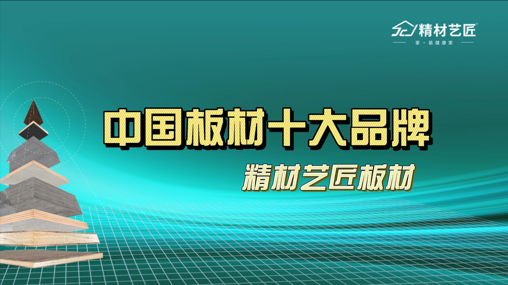 精材藝匠ENF板材全新品牌大片重磅發(fā)布！