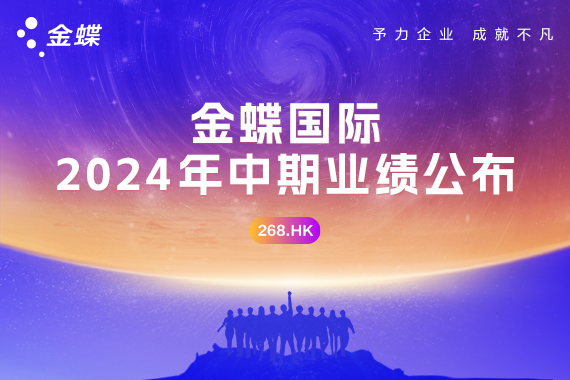 金蝶国际公布2024年中期业绩，云订阅ARR同比增长24.2%