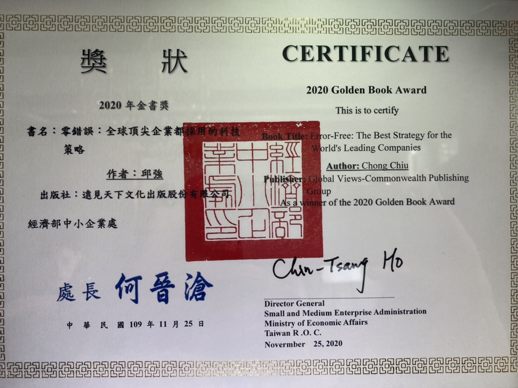 《零错误 全球顶尖企业都采用的科技策略》
荣获2020年台湾经济部中小企业处
所颁发的金书奖