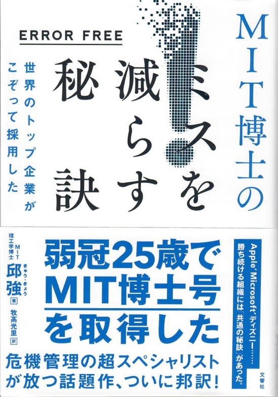 ERROR FREE　世界のトップ企業がこぞって採用したMIT博士のミスを減らす秘訣
