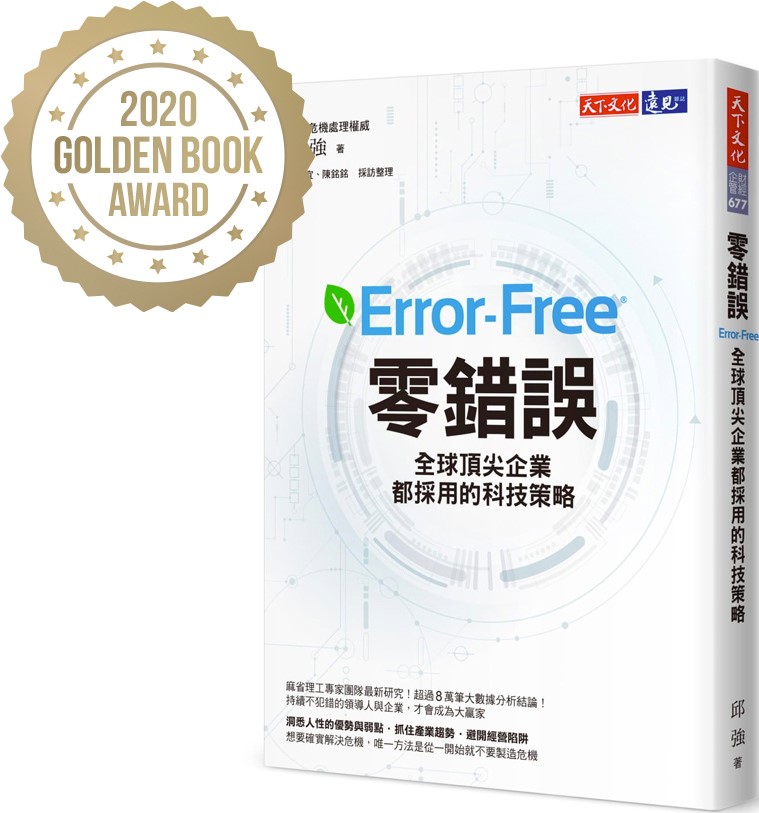 零错误 全球顶尖企业都采用的科技策略 (繁体中文版）