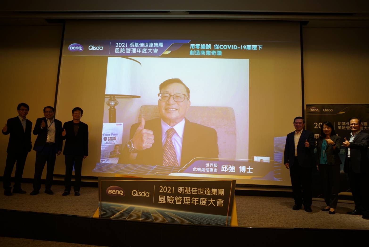 邱强博士作为嘉宾参与2021明基佳世达集团风险管理年度大会线上演讲，用零错误 从COVID-19颠覆下创造商业奇迹