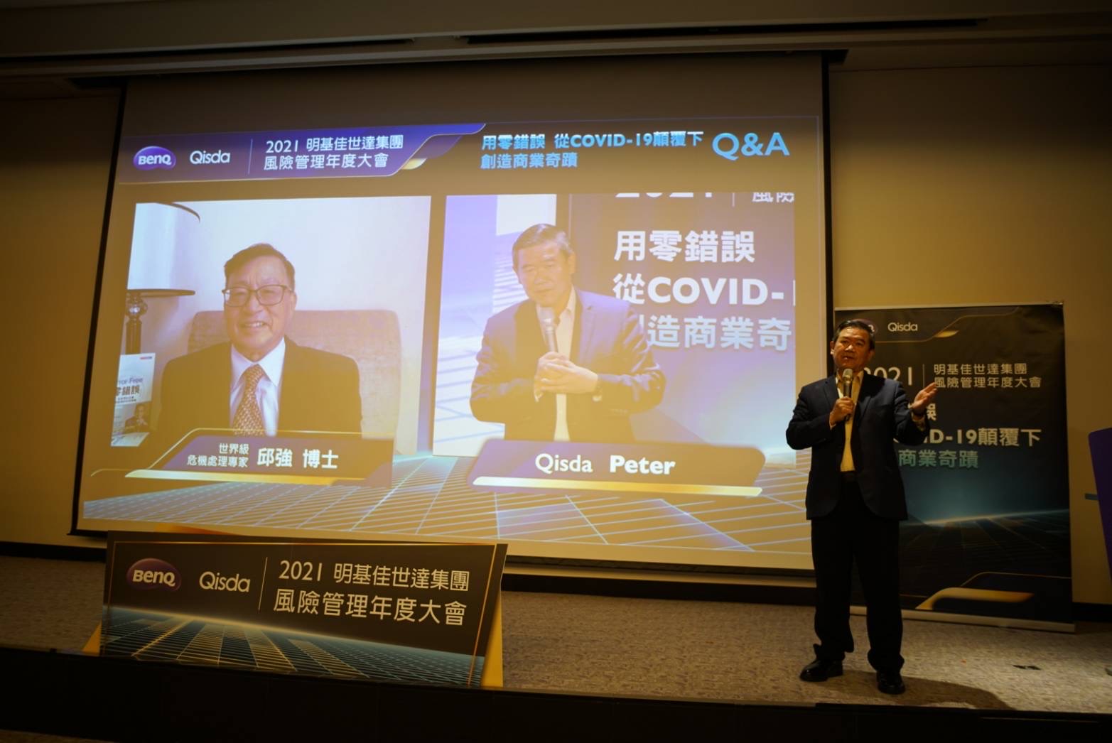 邱强博士作为嘉宾参与2021明基佳世达集团风险管理年度大会线上演讲，用零错误 从COVID-19颠覆下创造商业奇迹