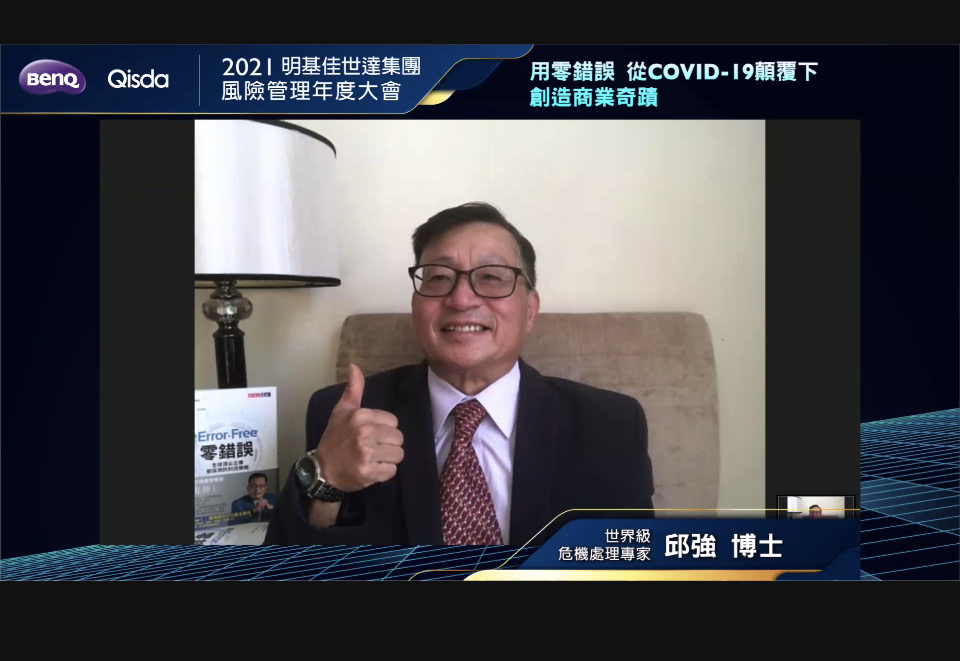 邱强博士作为嘉宾参与2021明基佳世达集团风险管理年度大会线上演讲，用零错误 从COVID-19颠覆下创造商业奇迹
