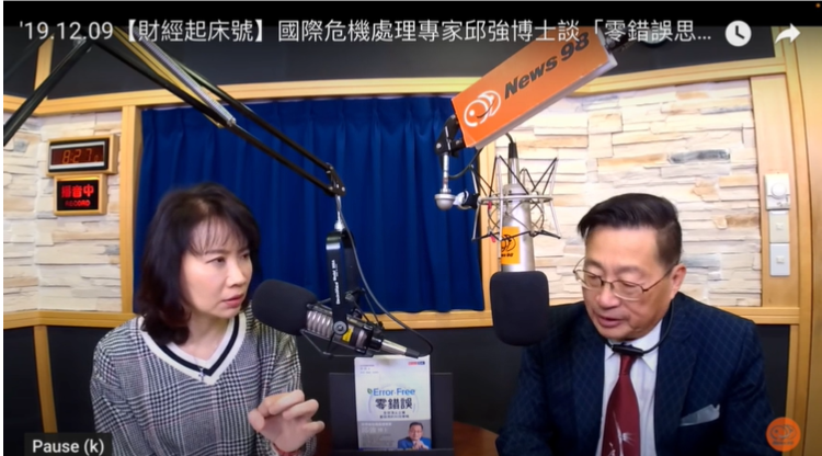 邱博士作为客座嘉宾，参加台湾98电台的专访栏目