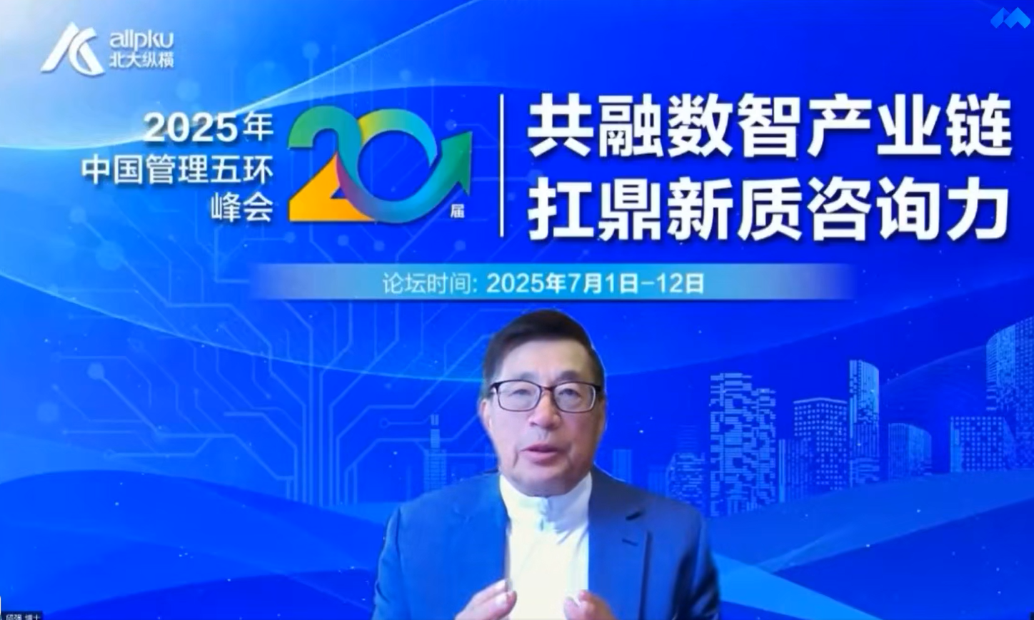 北大纵横五环峰会：零错误管理——新质时代 企业“数智竞争...