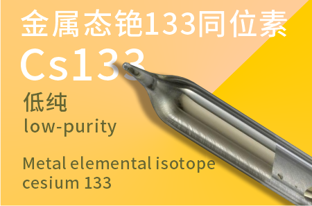 金属态铯133同位素低纯