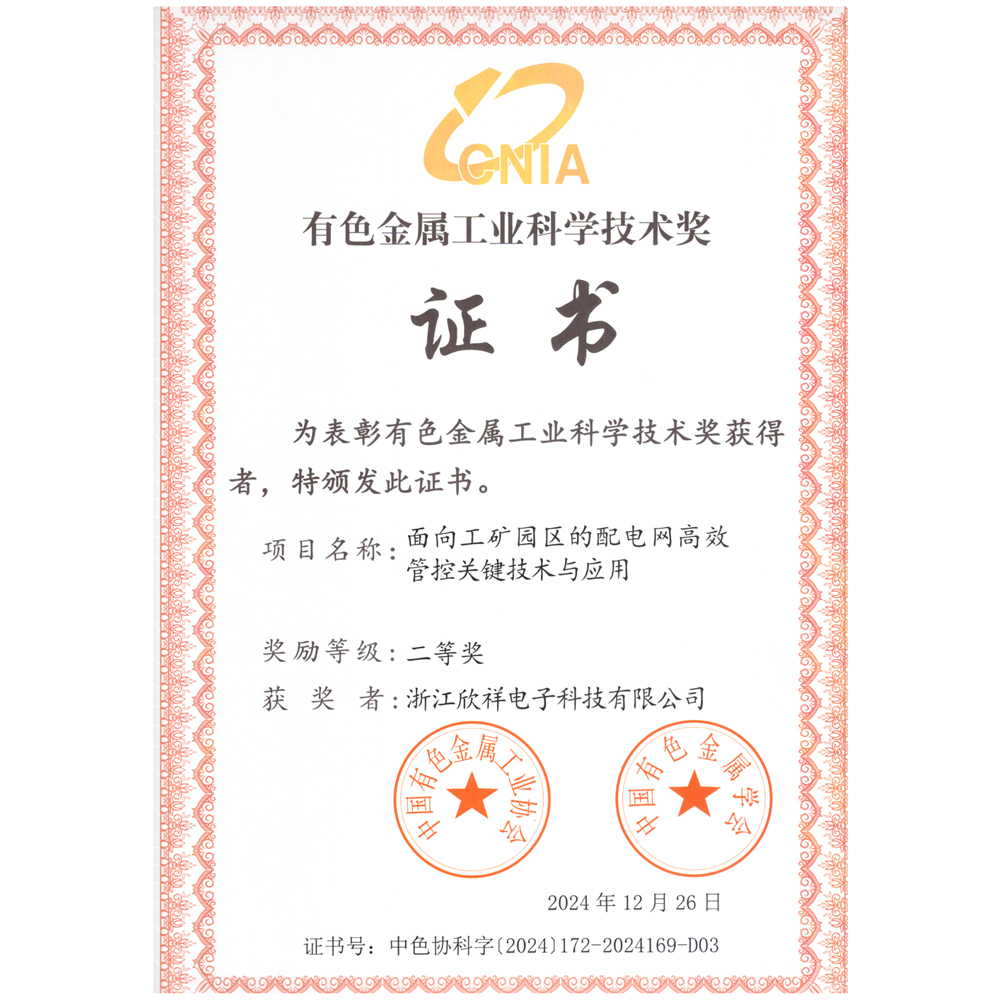 11.2024有色金属工业科学二等奖