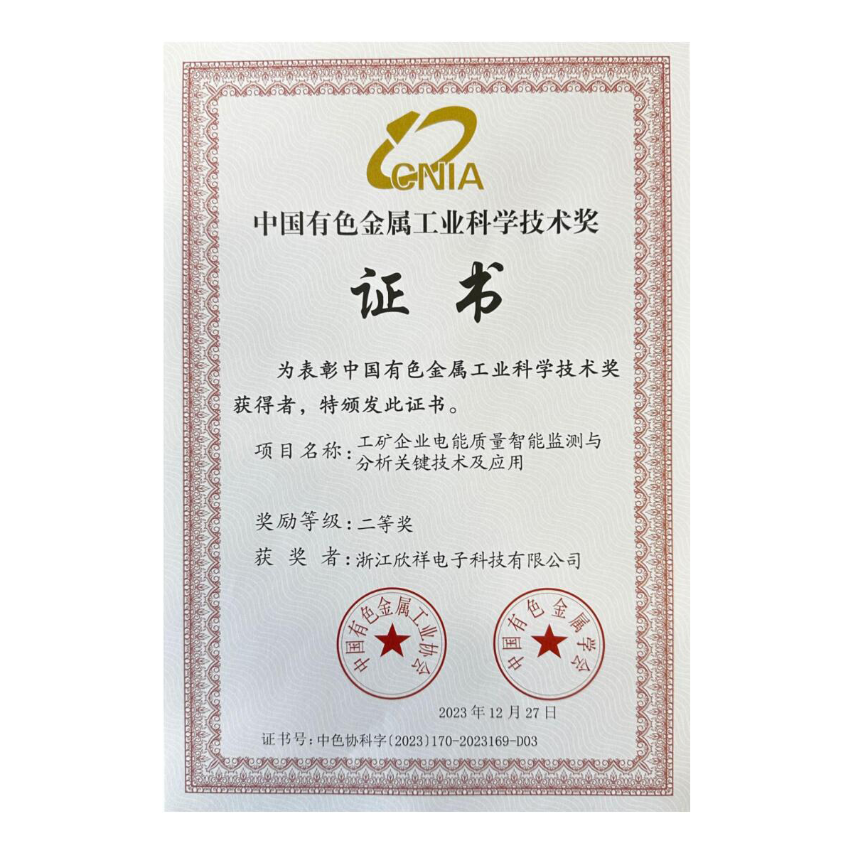 10.2023有色金属工业科学技术二等奖