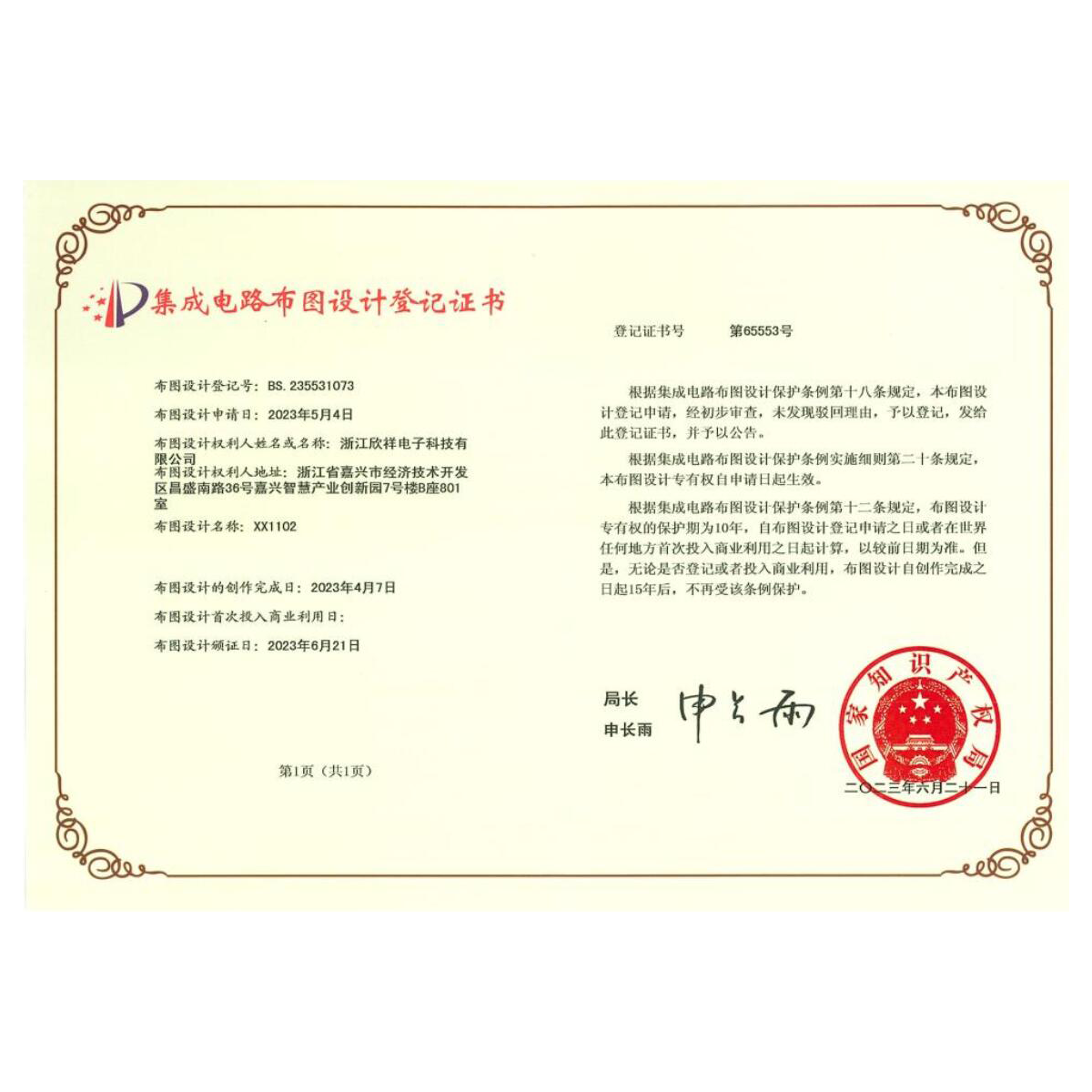 3.集成电路布图XX1102专有权证书