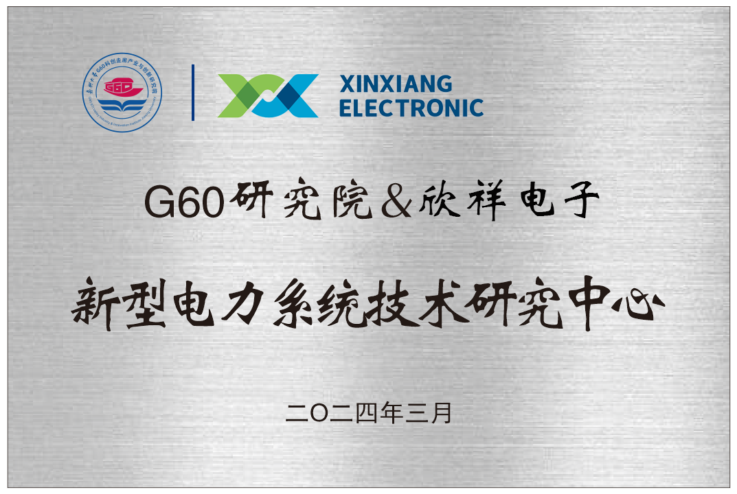 5.新型电力系统技术研究中心