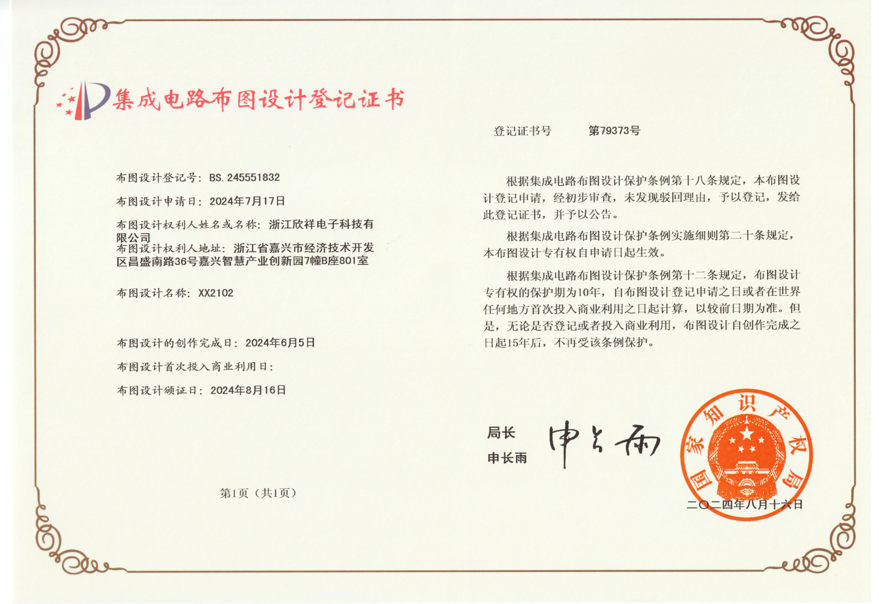 4.集成电路布图XX2102专有权证书