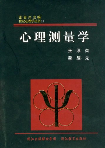 张厚粲
本书包含心理测验的理论、方法以及编制技术，理论新颖、操作性强。
