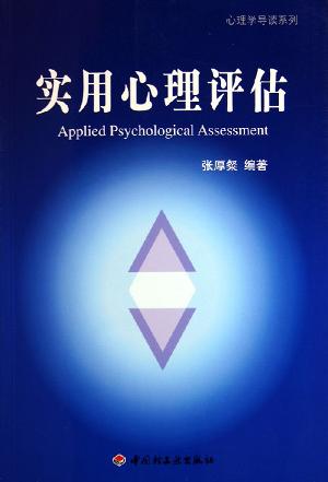 张厚粲
这是一本面对普通读者的心理学读本，内容主要涉及了心理评估的方法，以及几种应用在不同方面的心理评估。本书的出版，能够为正确使用心理评估提供实际可用的参考资料，为那些对心理评估感兴趣的人们提供简易实用的帮助。