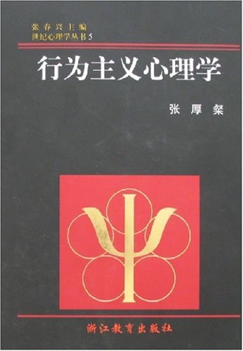 张厚粲
本书对行为主义心理学的产生、发展直至衰落的过程，以及主要代表人物作了全面、系统的介绍与评述。