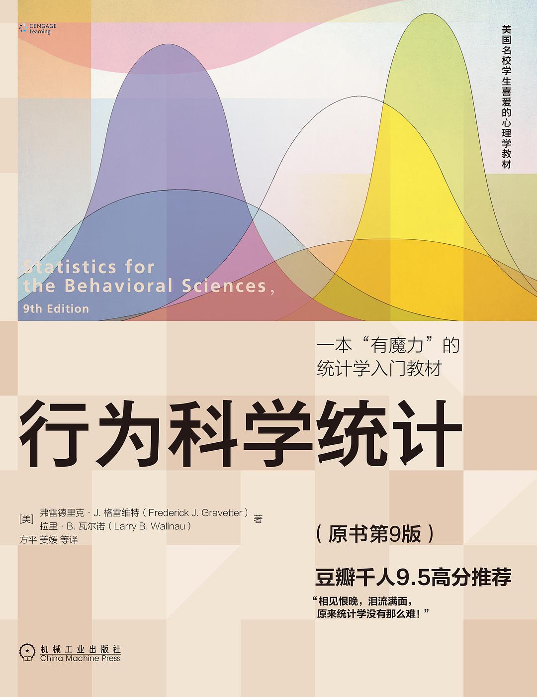 [美] Frederick J Gravetter / [美] Larry B. Wallnau
译者: 方平 / 姜媛
本书非常大的特色在于深入浅出，通俗易懂，花了大量篇幅介绍超越公式之外的统计学原理，有技巧地展示了统计分析的过程，循序渐进，有助于读者深入理解统计学的本质。