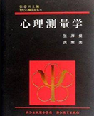 作者名称 张厚粲
作品时间 2012年5月
《世纪心理学丛书:心理测量学》内容完整：心理测验的理论、方法以及编制技术全程覆盖、理论新颖：经典测验理论、概化理论、项目反应理论百花齐放。操作性强：翔实介绍具代表性的智力、人格、态度等心理测验，便于应用。