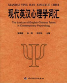 作者名称 张厚粲、孙哗、石绍华
作品时间 2000年01月
《现代英汉心理学词汇》是2000年中国轻工业出版社出版的图书。
