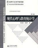 张厚粲、徐建平
本书遵照心理与教育统计学这一学科的基本结构和内容，同时与时俱进，吸收了统计学发展的新成果，增加了少量计算机应用技术，试图为学习者提供一本脉络清晰的关于心理与教育统计学的基础教材。
