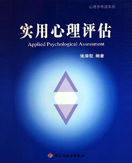 作者名称 张厚粲
作品时间 2005年10月
《实用心理评估》是2005年轻工业出版社出版的图书。